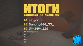 итоги №5.png
